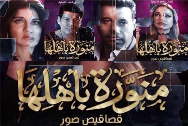 انطلاق عرض حلقات «منورة بأهلها».. الليلة
