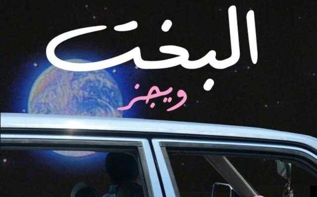 «البخت» تضع ويجز في صدارة يوتيوب بـ 12 مليون مشاهدة