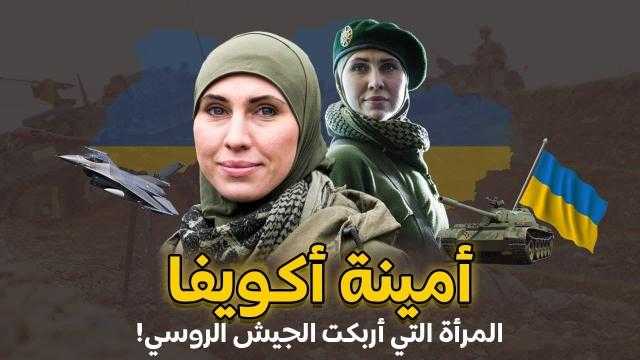 أمينة آكويفا.. الشيشانية «المسلمة» التي أرهقت روسيا