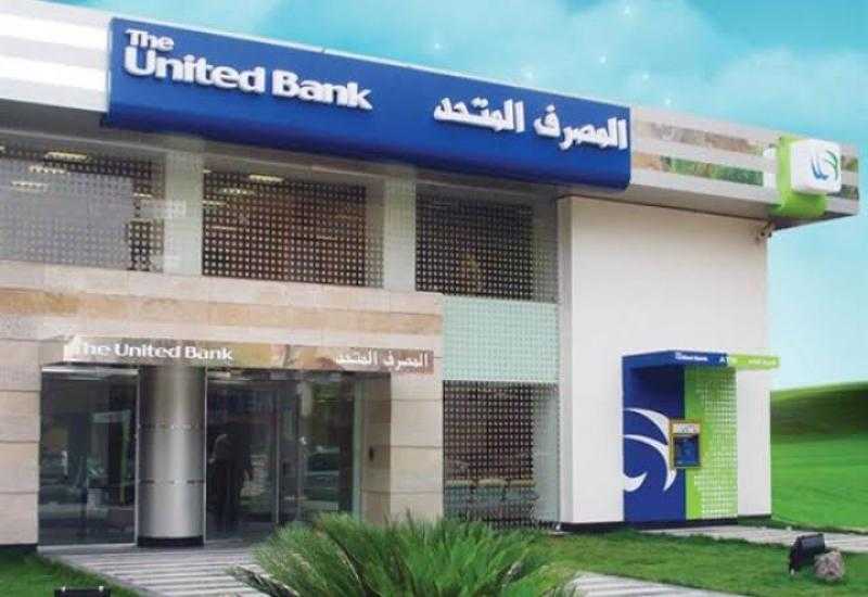 بنمو 5.1% .. المصرف المتحد يحقق أرباحا بقيمة 2.7 مليار جنيه خلال 9 أشهر