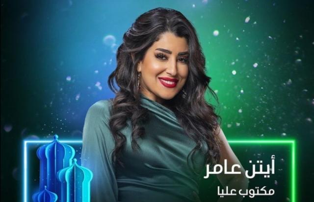 أيتن عامر 