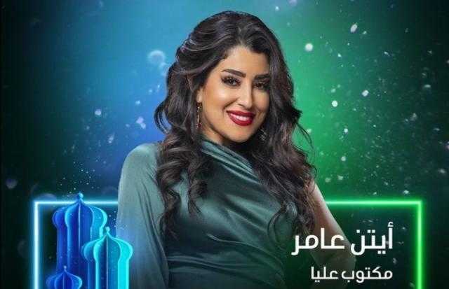 أيتن عامر تشوق جمهورها لأحداث «مكتوب عليا».. صور