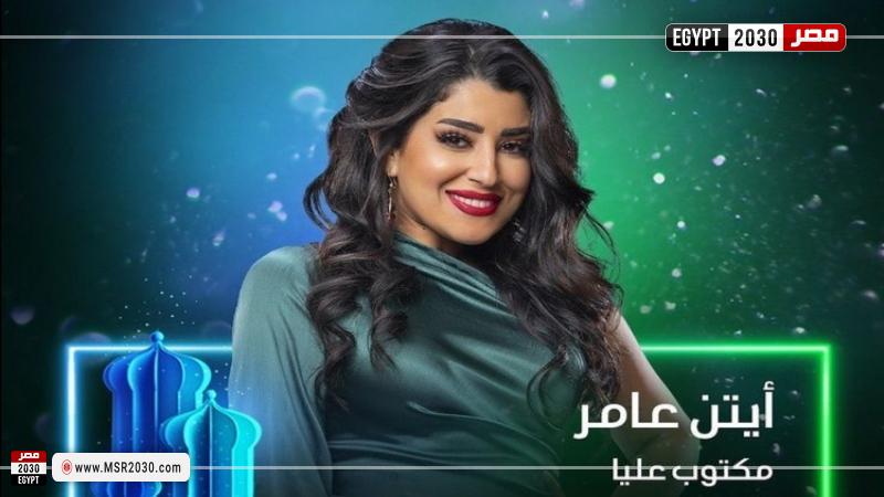 أيتن عامر