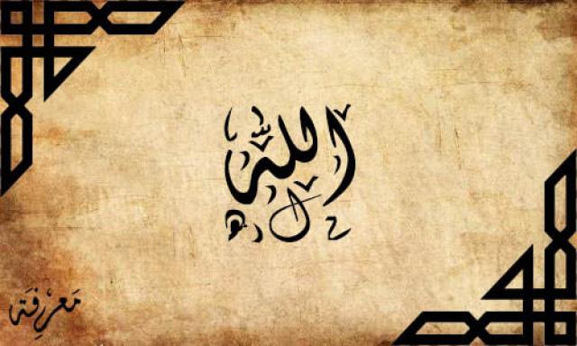 لفظ الجلالة الله
