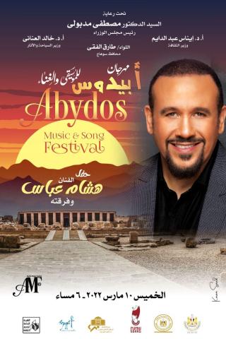 مهرجان أبيدوس للموسيقى