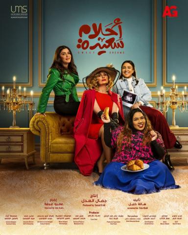 طرح البوستر الدعائي لمسلسل يسرا ” أحلام سعيدة”