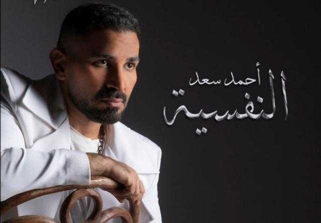 «النفسية».. أحمد سعد يعلن موعد طرح ثالث أغاني ألبومه الجديد