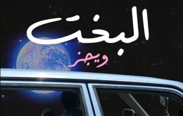 «البخت» لـ ويجز تحتل صدارة اليوتيوب منذ طرحها