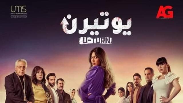 الشركة المنتجة تطرح البوستر الترويجي لمسلسل «يوتيرن»