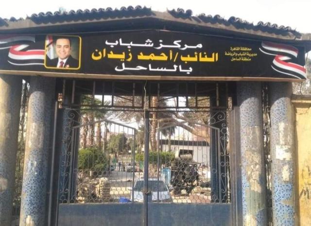 مركز شباب النائب أحمد زيدان