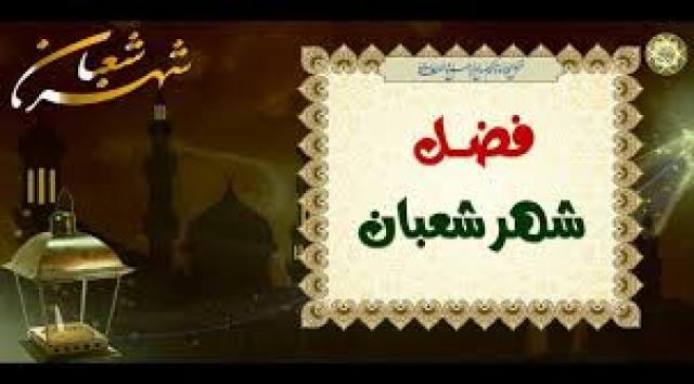 فضل شهر شعبان