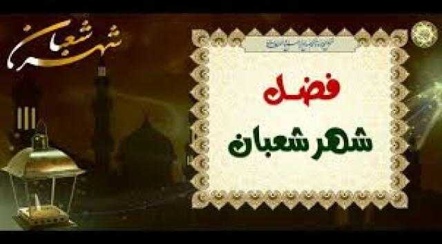 ترفع الأعمال فيه إلى الله.. تعرف على فضائل شهر شعبان
