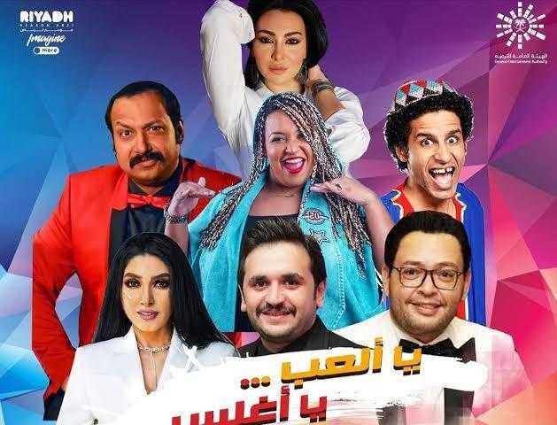 اليوم.. انطلاق عروض «يا ألعب يا أغلس» بموسم الرياض