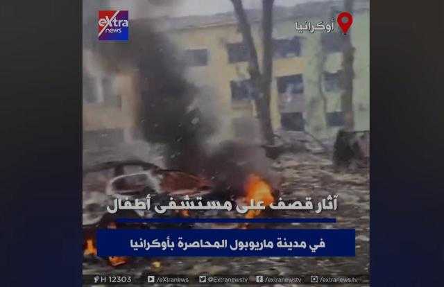 شاهد .. آثار القصف على مستشفى أطفال بإحدى المدن الأوكرانية