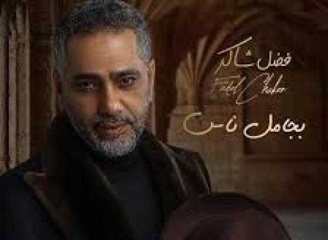 غدًا.. فضل شاكر يطرح أحدث أعماله الغنائية