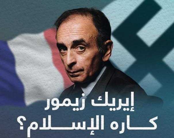 «ضُرب بالبيض وتحرش بالنساء وكَره المسلمين».. «إيريك زيمور» المرشح الأقرب لرئاسة فرنسا