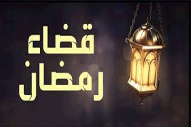 حكم قضاء الصيام في النصف الثاني من شعبان