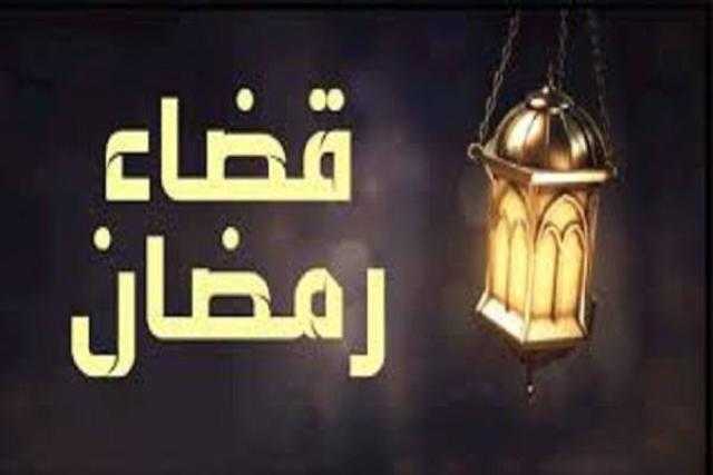 حكم قضاء الصيام في النصف الثاني من شعبان