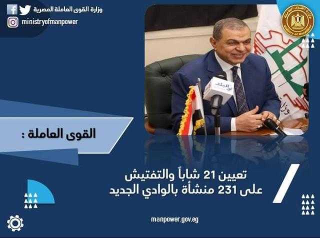 القوى العاملة : تعيين 21 شاباً بالوادي الجديد