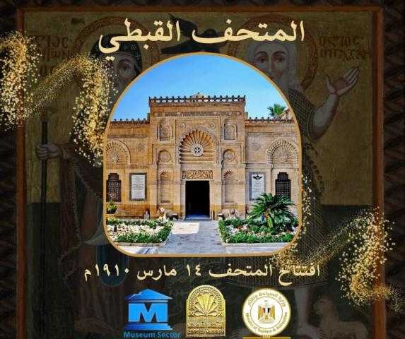 يضم 16 ألف قطعة أثرية.. المتحف القبطي يحتفل بمرور 122 عامًا على افتتاحه