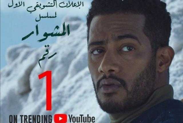 الإعلان التشويقي لـ «المشوار» يتصدر تريند يوتيوب بعد أيام من طرحه