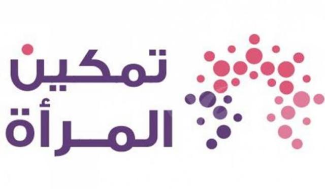 تمكين المرأة