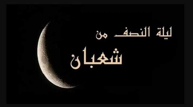 كيف كان يقضي النبي ﷺ ليلة النصف من شعبان؟