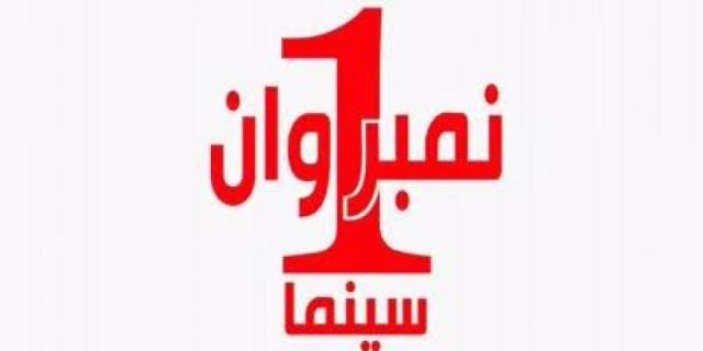 تردد قناة نمبر ون Number 1 على النايل سات 2022.. أفلام من السينما مباشرة
