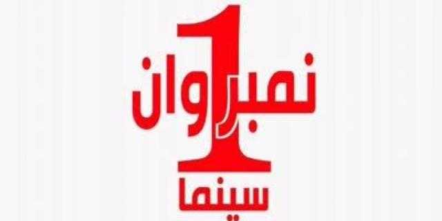 تردد قناة نمبر ون Number 1 على النايل سات 2022.. أفلام من السينما مباشرة