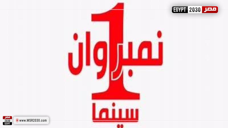 تردد قناة نمبر ون Number 1 على النايل سات 2022.. أفلام من السينما مباشرة