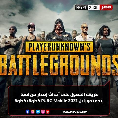 تنزيل أحدث إصدار من لعبة ببجي موبايل PUBG Mobile 2022 في السعودية