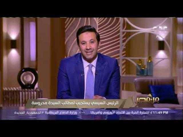 «نموذج جميل لكل ست مصرية».. الرئيس السيسي يستجيب لسيدة من ذوي الهمم (فيديو)