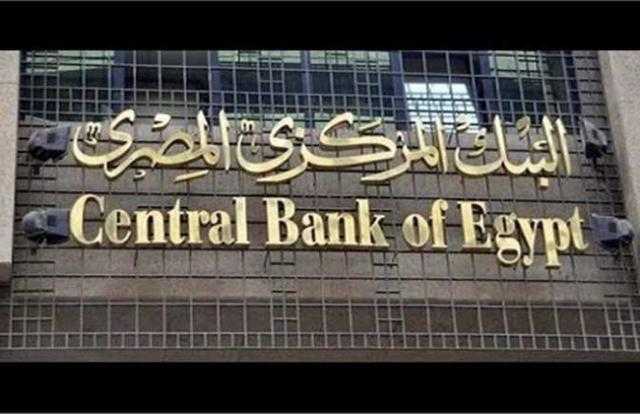 البنك المركزي المصري يرفع سعر عائد الإيداع والإقراض