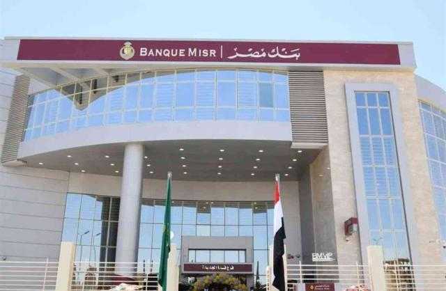 بنك مصر يقرر إعادة إصدار الوعاء الادخاري الجديد شهادة «طلعت حرب»