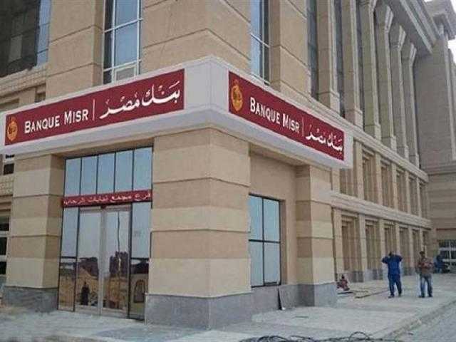 «مفاجأة».. 115 فرعا لبنك مصر تعمل يومي الجمعة والسبت