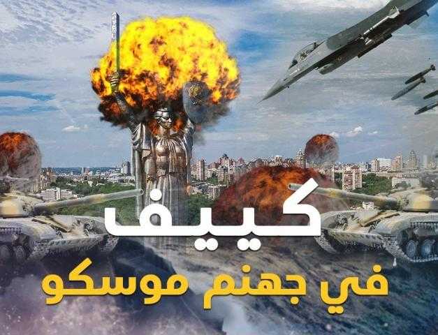 أم المعارك .. هل تستخدم روسيا «القنبلة النووية» لحسم معركة كييف