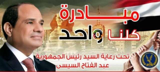 مبادرة كلنا واحد