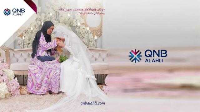 قرض السلع المعمرة من بنك QNB الأهلي.. اعرف الشروط والأوراق المطلوبة