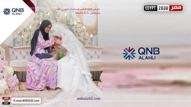 الحصول على قرض السلع المعمرة من بنك QNB الأهلي