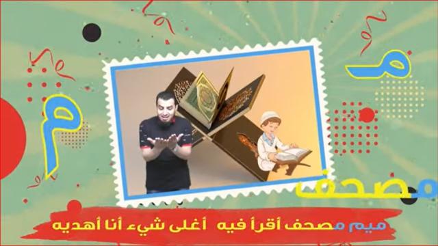 «قلم أستاذ وكتاب» كارتون تعليمي للأطفال في رمضان