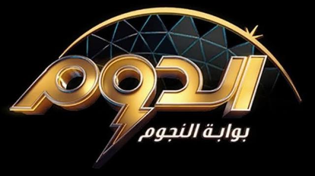 اليوم.. الحلقة النهائية من برنامج «الدوم»