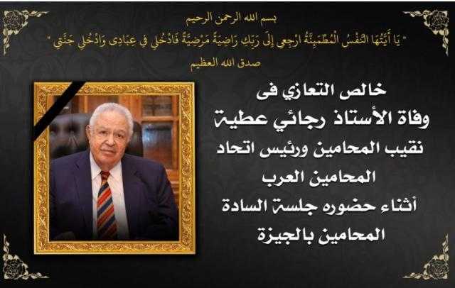 نقابة المحامين تتشح بالسواد لوفاة النقيب العام