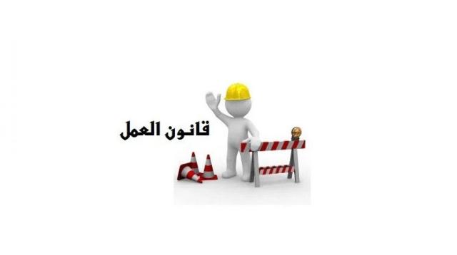 قانون العمل