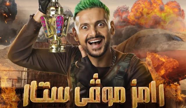 رامز جلال