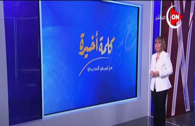 لميس الحديدي بعد خسارة المنتخب: «كلنا زعلانين وكان ممكن نخلص من القاهرة»