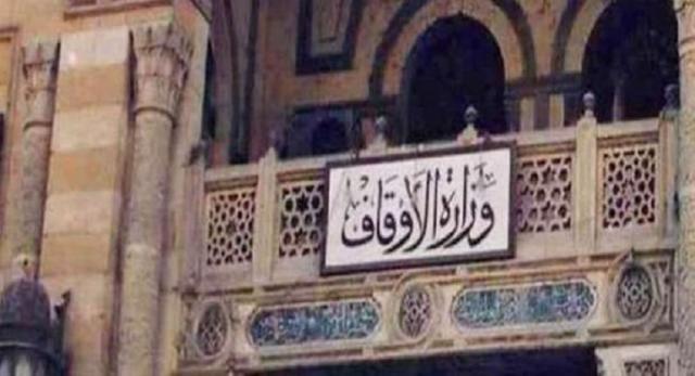 وزارة الأوقاف