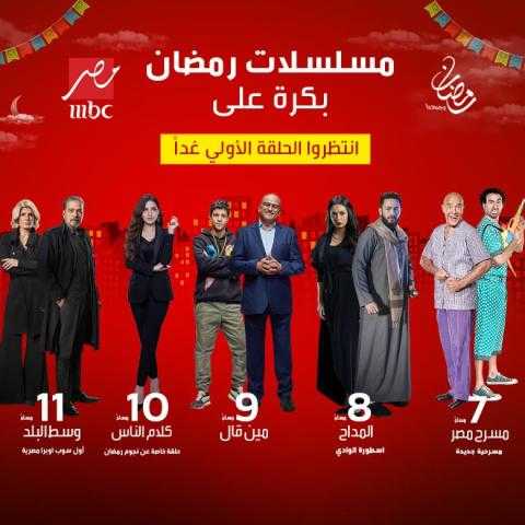 مسلسلات رمضان تبدأ اليوم على «ام بي سي».. اعرف التفاصيل
