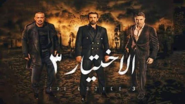 مواعيد العرض.. كل ما تريد معرفته عن «الاختيار 3»