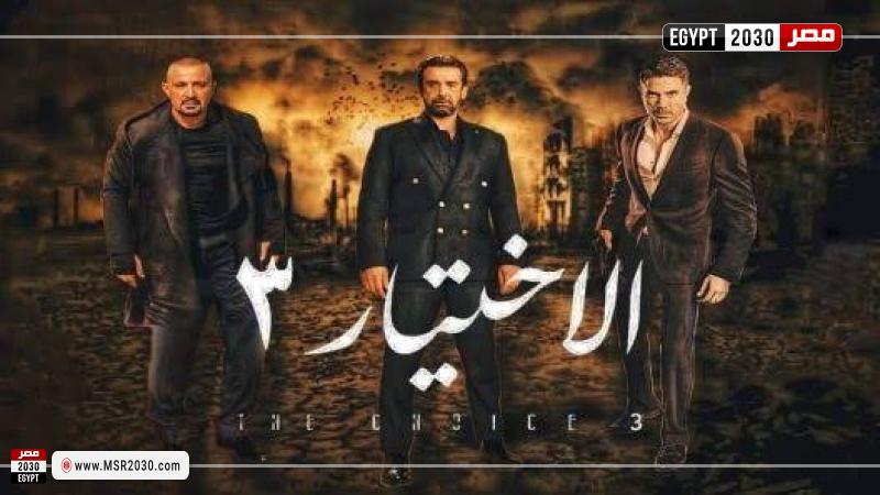 الاختيار 3