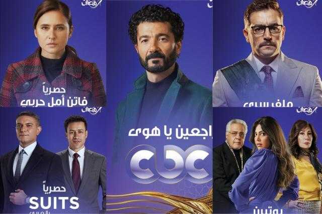 قائمة مسلسلات رمضان 2022 على «Cbc» ومواعيد عرضها